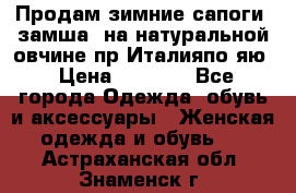 Продам зимние сапоги (замша, на натуральной овчине)пр.Италияпо.яю › Цена ­ 4 500 - Все города Одежда, обувь и аксессуары » Женская одежда и обувь   . Астраханская обл.,Знаменск г.